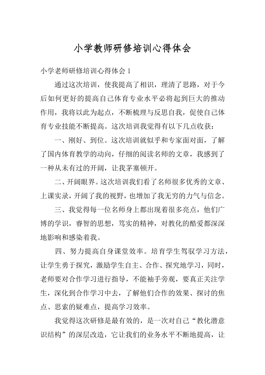 小学教师研修培训心得体会汇总.docx_第1页