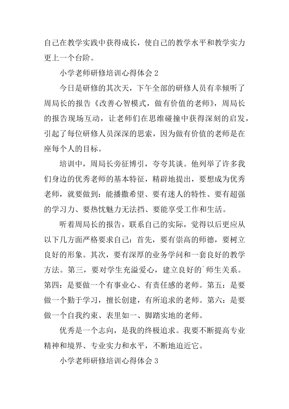 小学教师研修培训心得体会汇总.docx_第2页