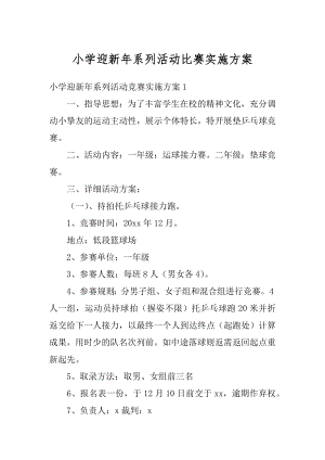 小学迎新年系列活动比赛实施方案精编.docx