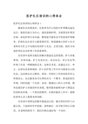 医护礼仪培训的心得体会范文.docx