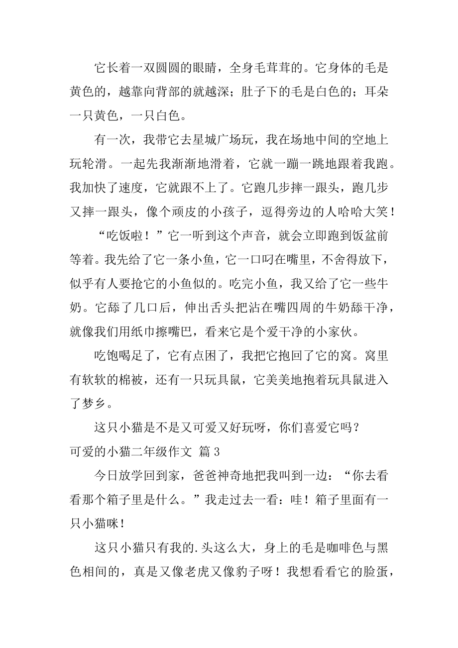 可爱的小猫二年级作文精编.docx_第2页