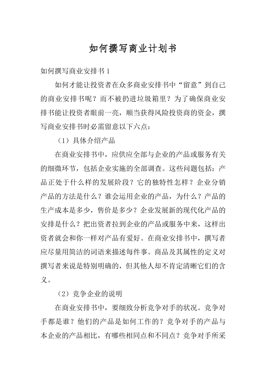 如何撰写商业计划书汇总.docx_第1页