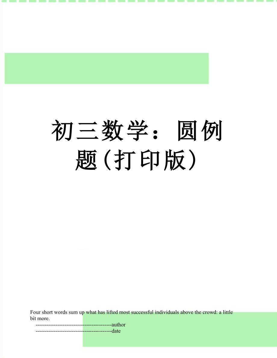 初三数学：圆例题(打印版).doc_第1页