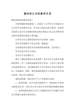 圆柱的认识的教学反思汇总.docx