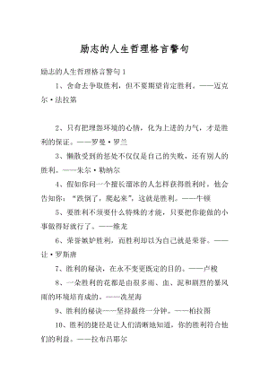 励志的人生哲理格言警句精编.docx