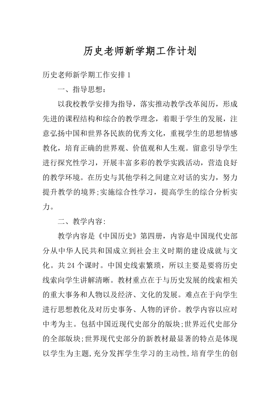 历史老师新学期工作计划例文.docx_第1页