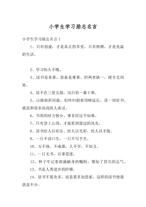 小学生学习励志名言精编.docx