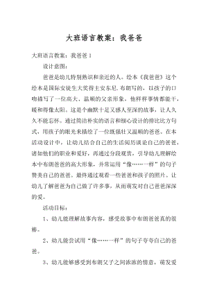 大班语言教案：我爸爸汇编.docx