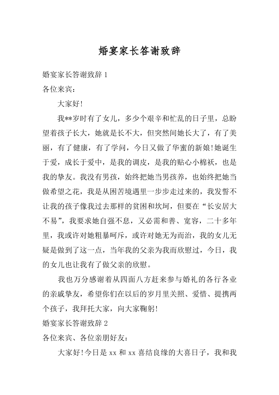 婚宴家长答谢致辞精品.docx_第1页