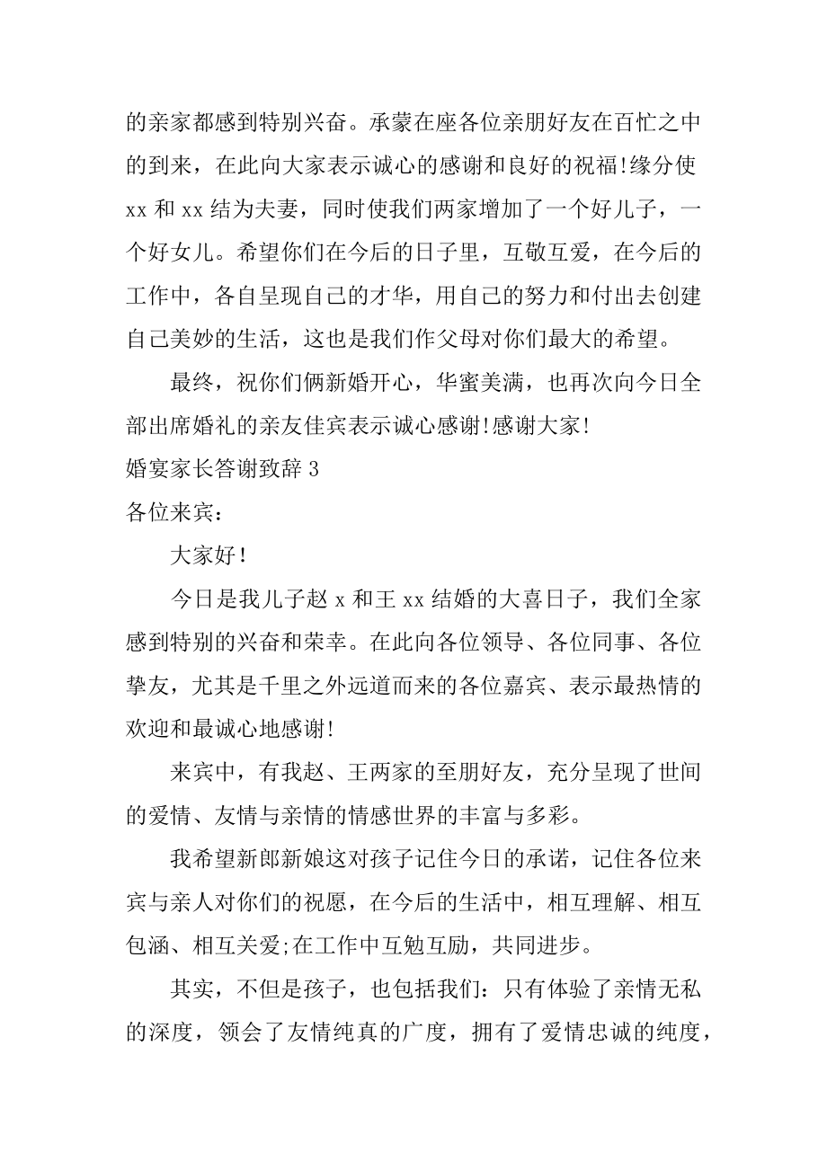 婚宴家长答谢致辞精品.docx_第2页