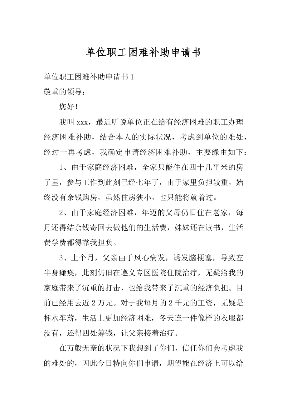 单位职工困难补助申请书范本.docx_第1页