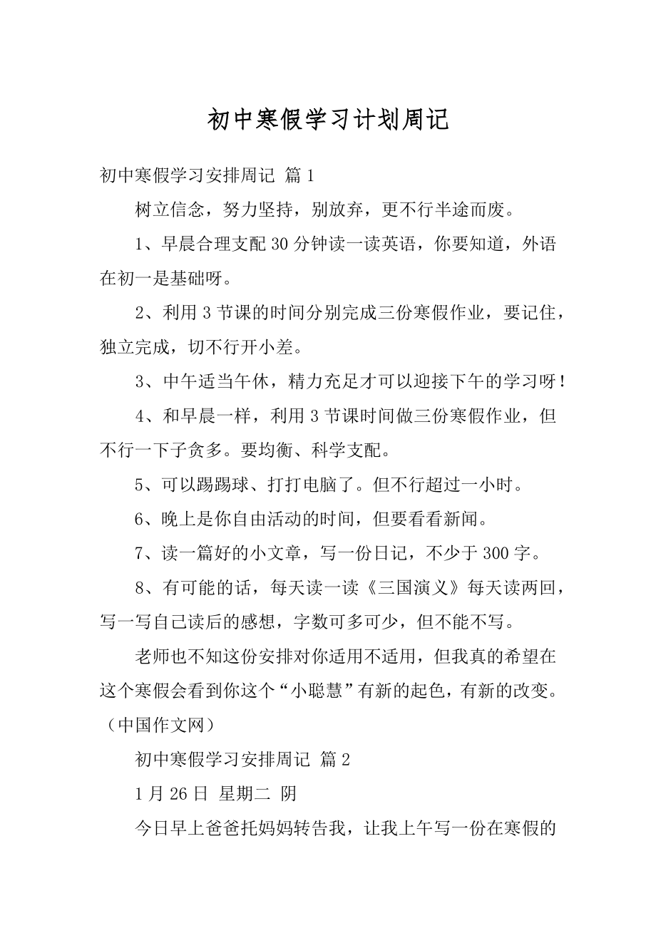 初中寒假学习计划周记范文.docx_第1页