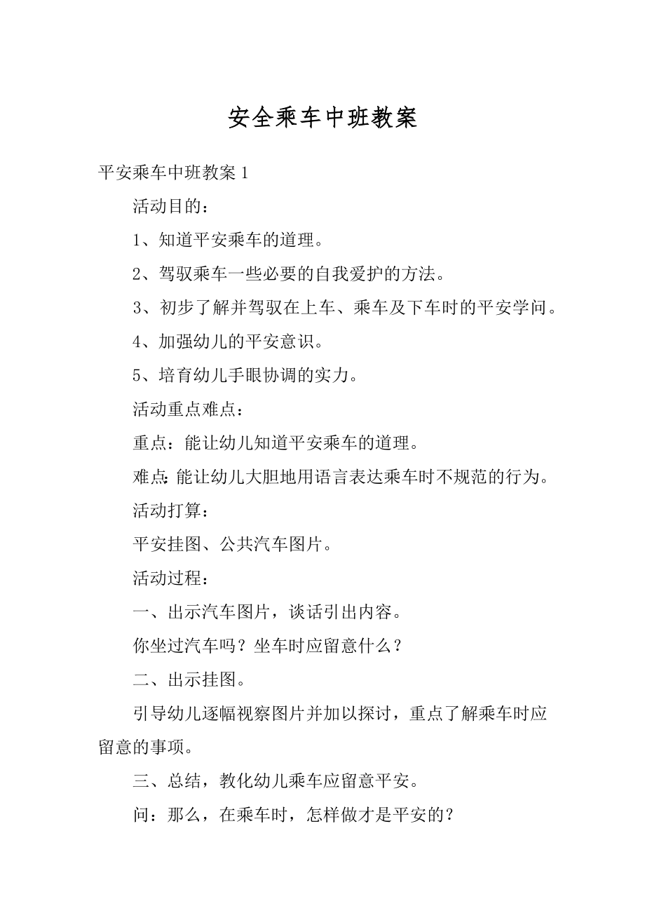 安全乘车中班教案优质.docx_第1页