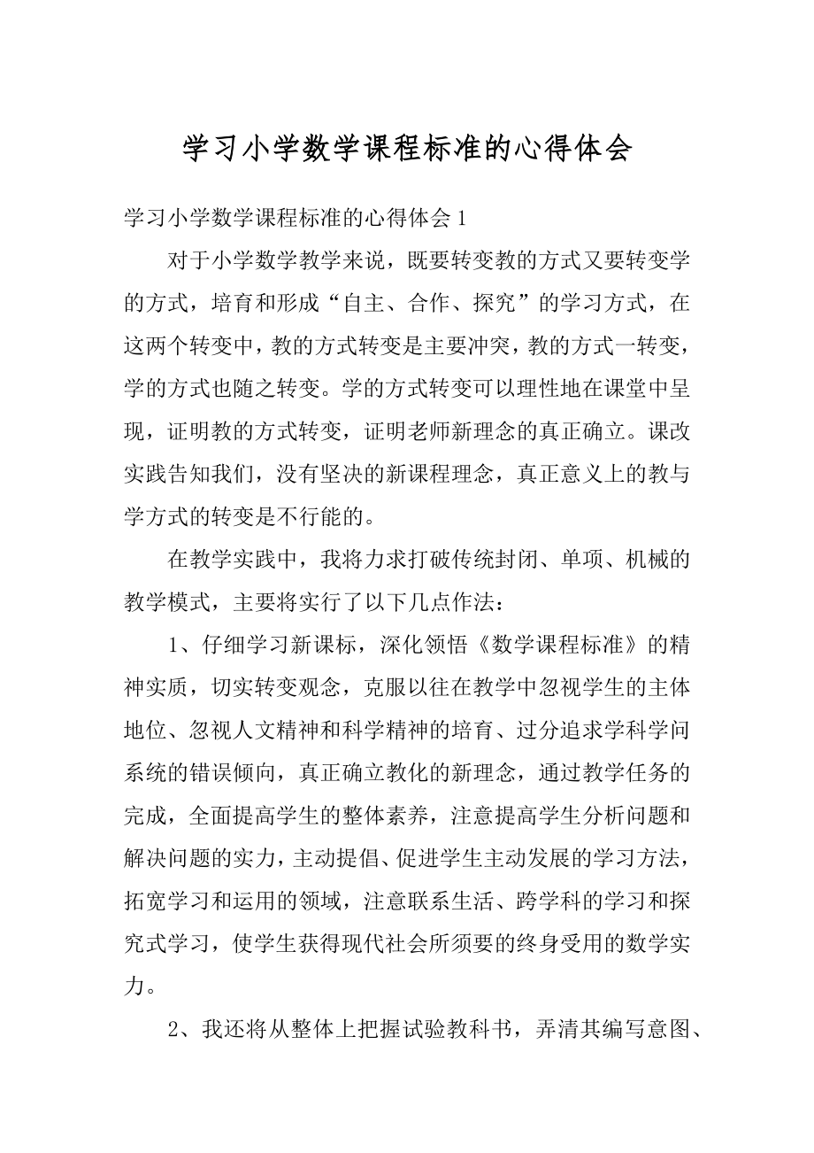 学习小学数学课程标准的心得体会范文.docx_第1页