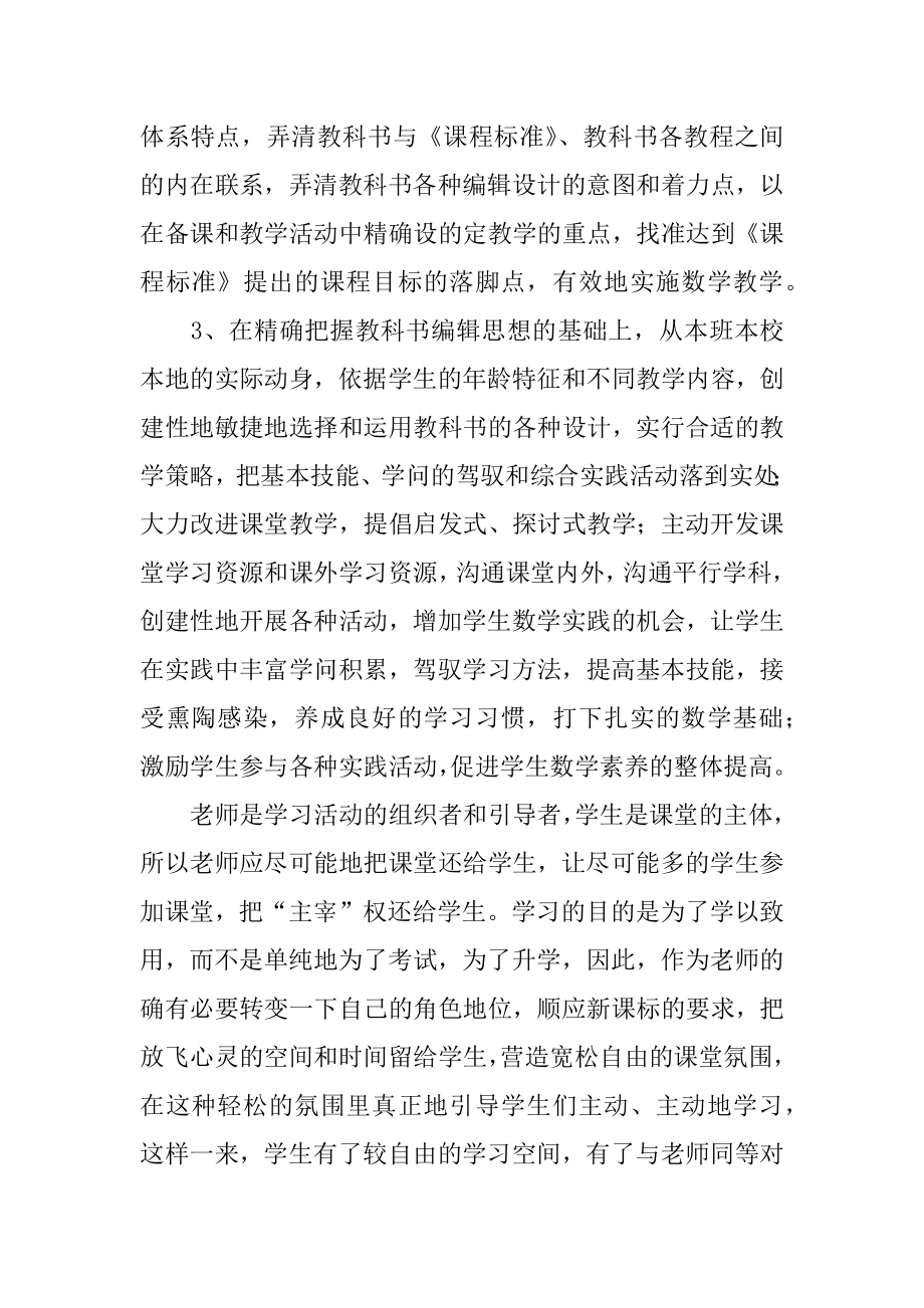 学习小学数学课程标准的心得体会范文.docx_第2页