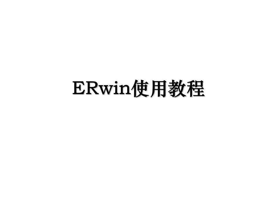 ERwin使用教程.ppt_第1页