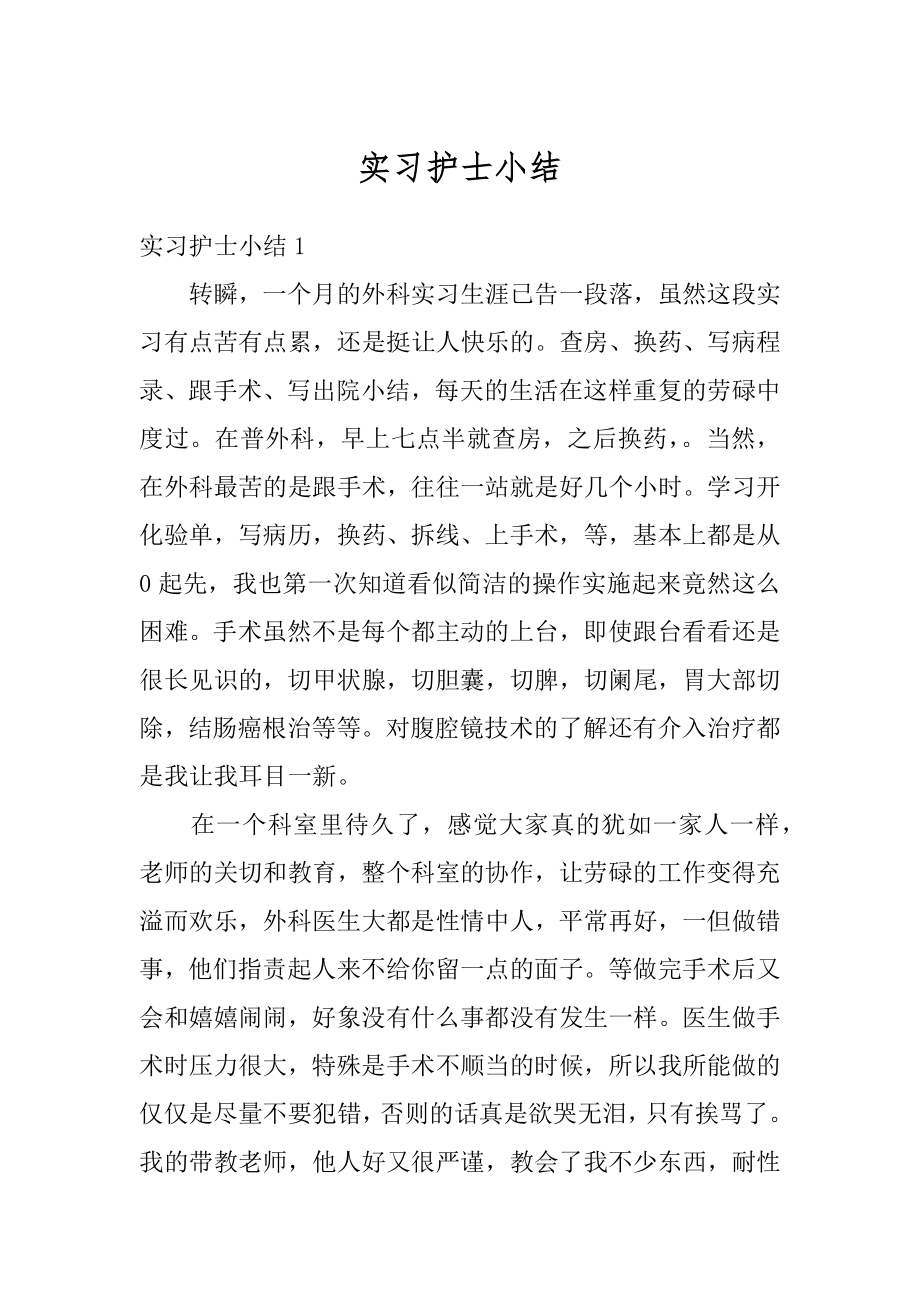 实习护士小结范本.docx_第1页