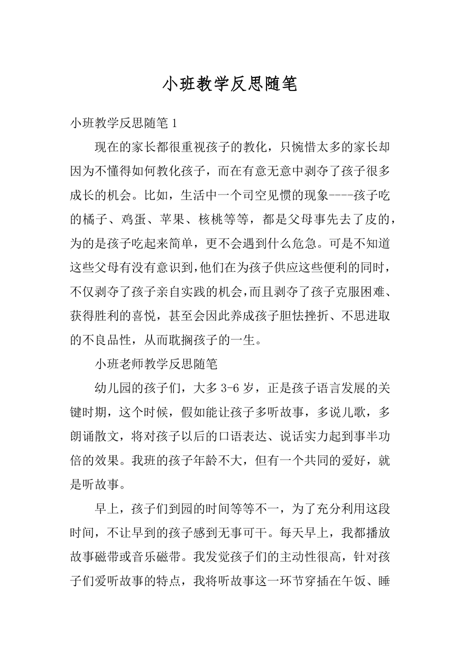 小班教学反思随笔精选.docx_第1页