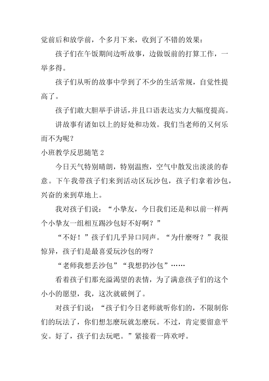 小班教学反思随笔精选.docx_第2页