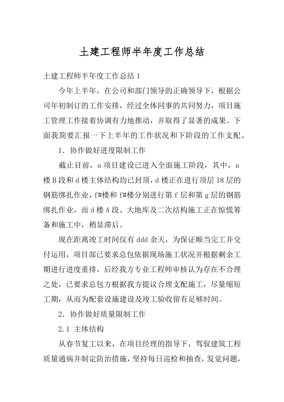 土建工程师半年度工作总结范文.docx_第1页