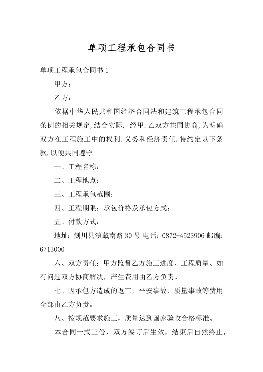 单项工程承包合同书精编.docx_第1页