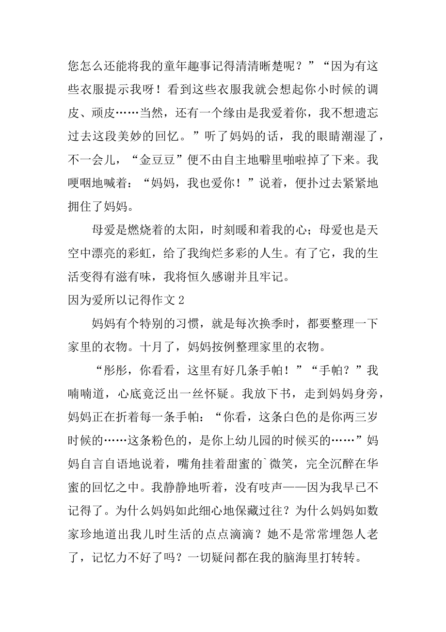 因为爱所以记得作文例文.docx_第2页