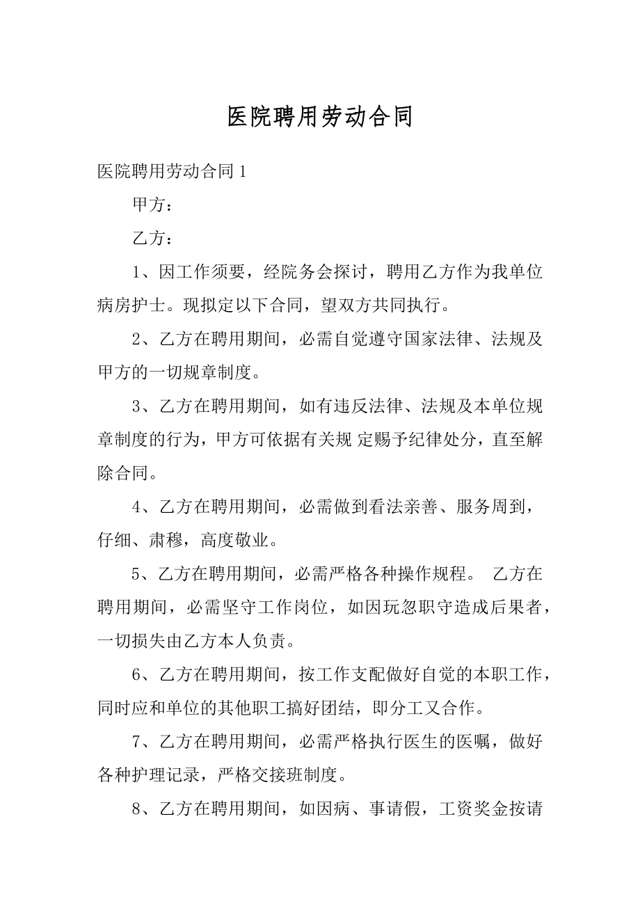 医院聘用劳动合同精选.docx_第1页