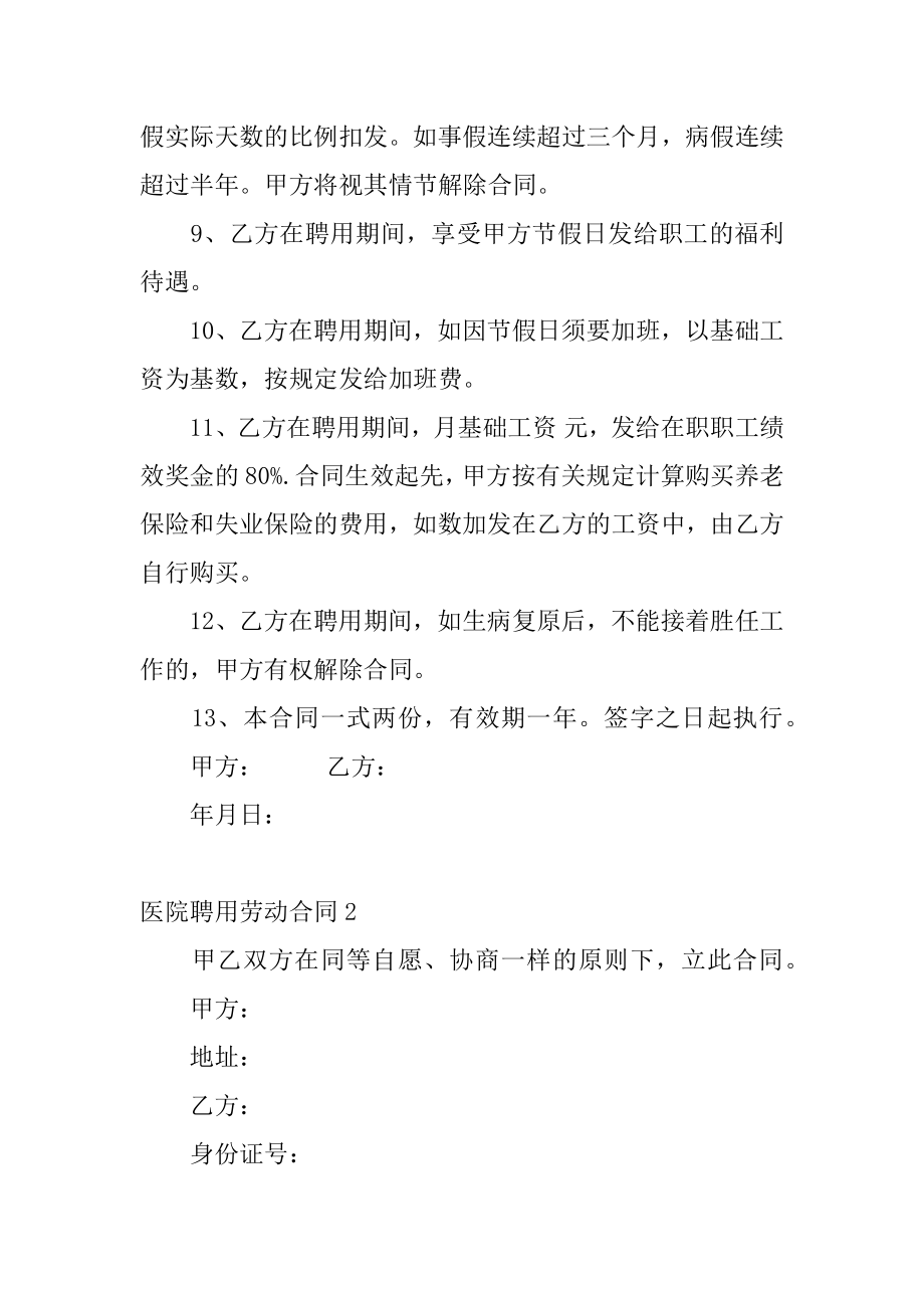 医院聘用劳动合同精选.docx_第2页