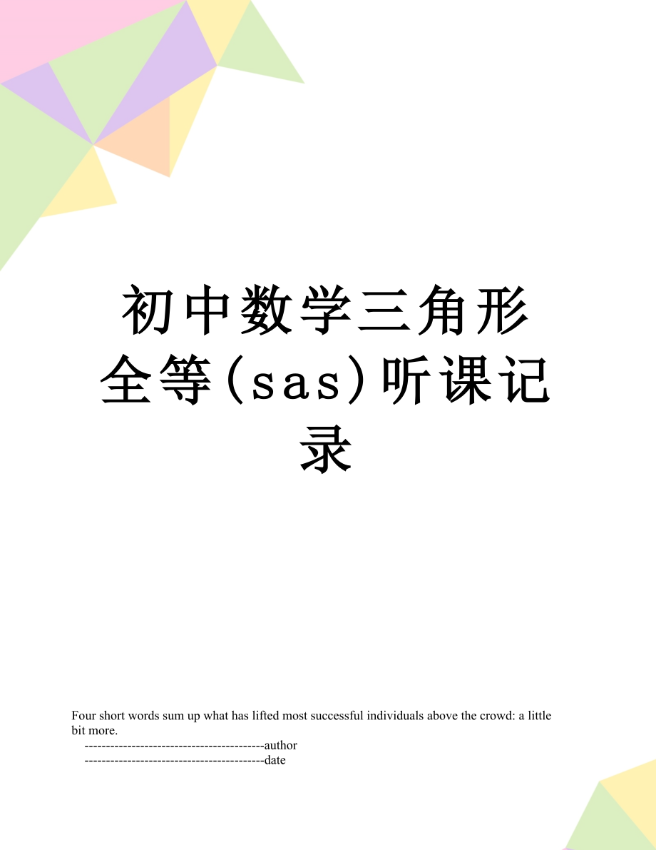 初中数学三角形全等(sas)听课记录.doc_第1页