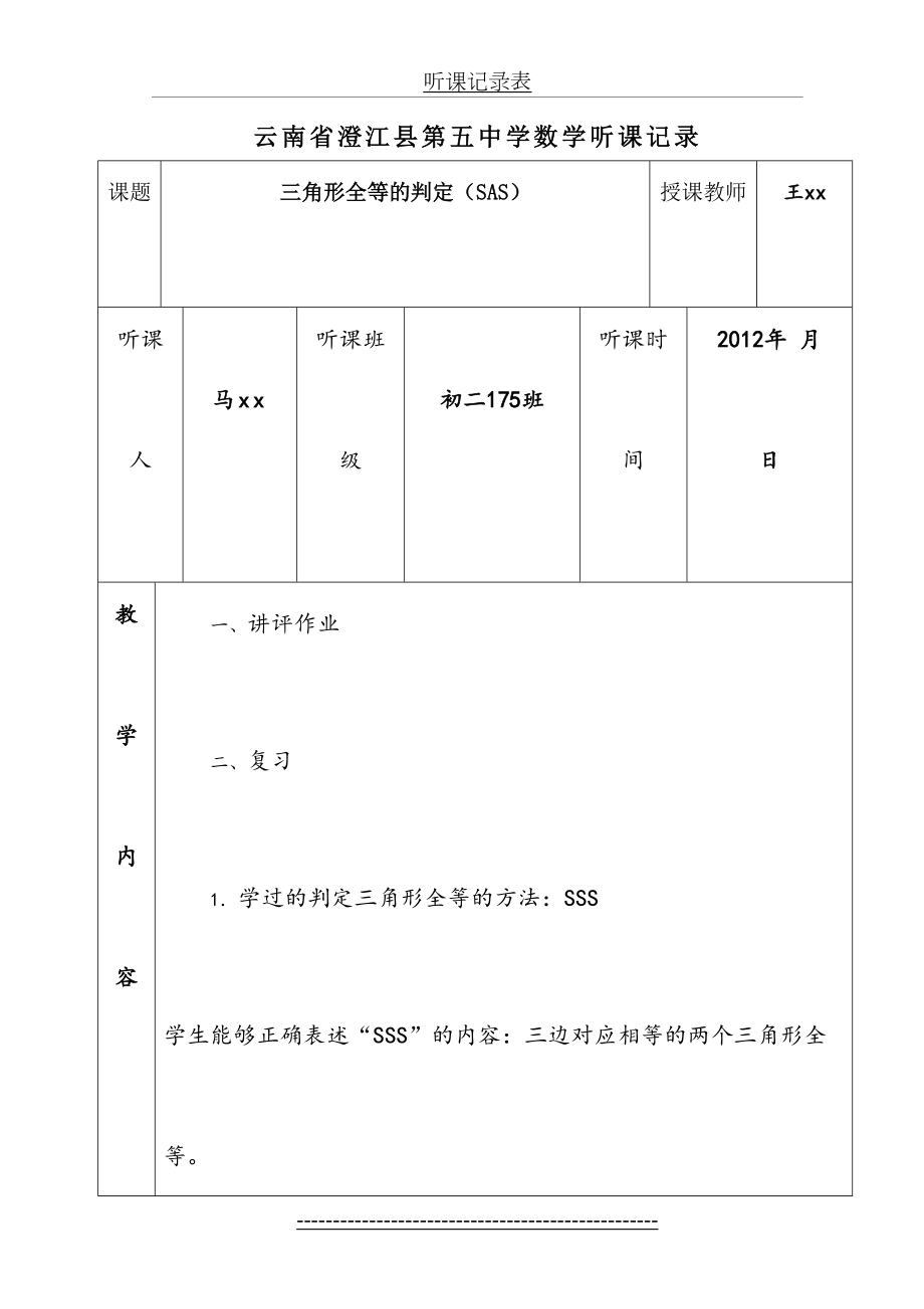 初中数学三角形全等(sas)听课记录.doc_第2页