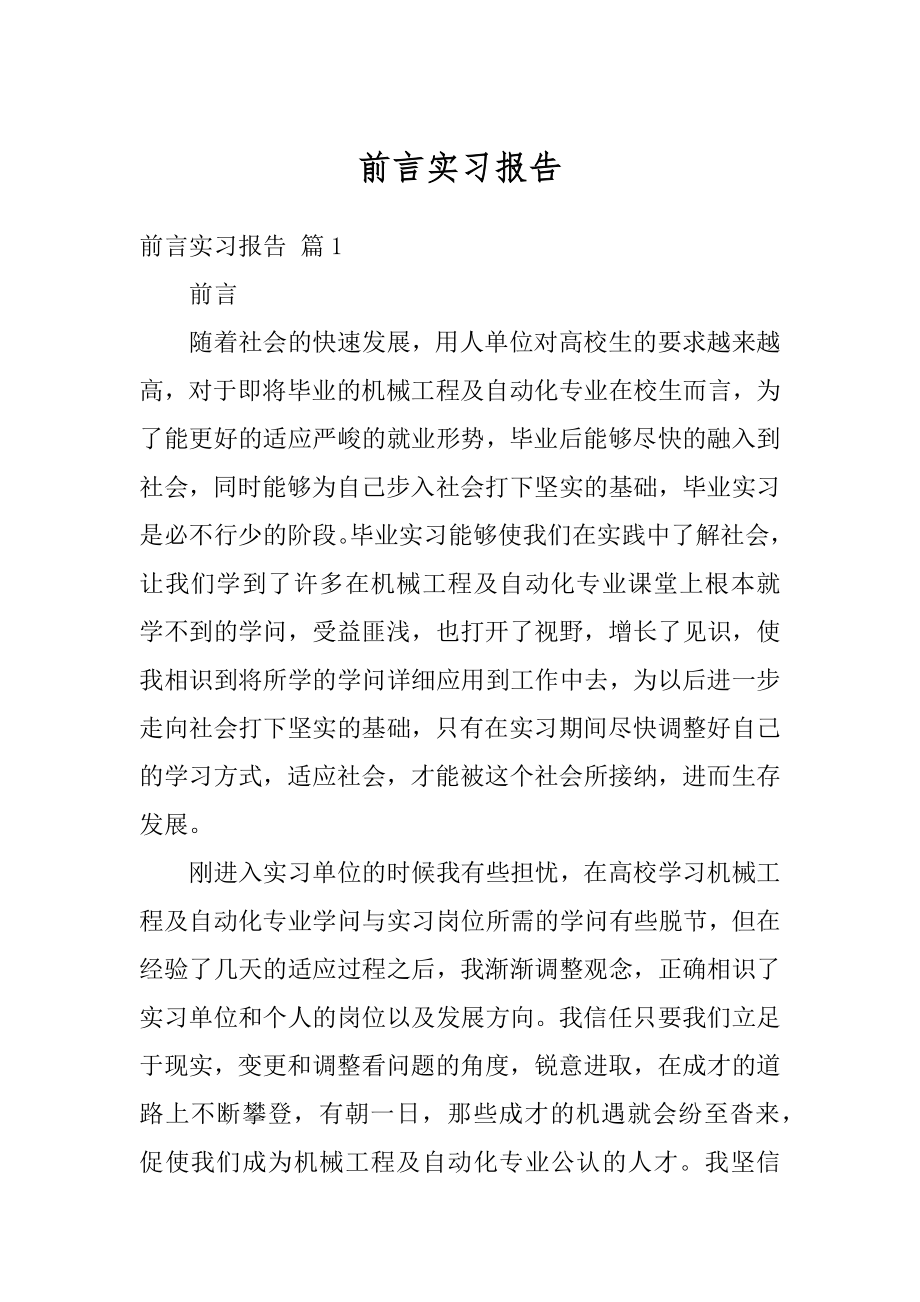 前言实习报告例文.docx_第1页