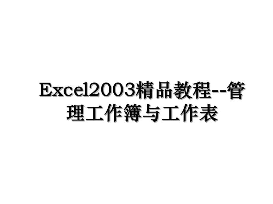 Excel2003精品教程--管理工作簿与工作表.ppt_第1页