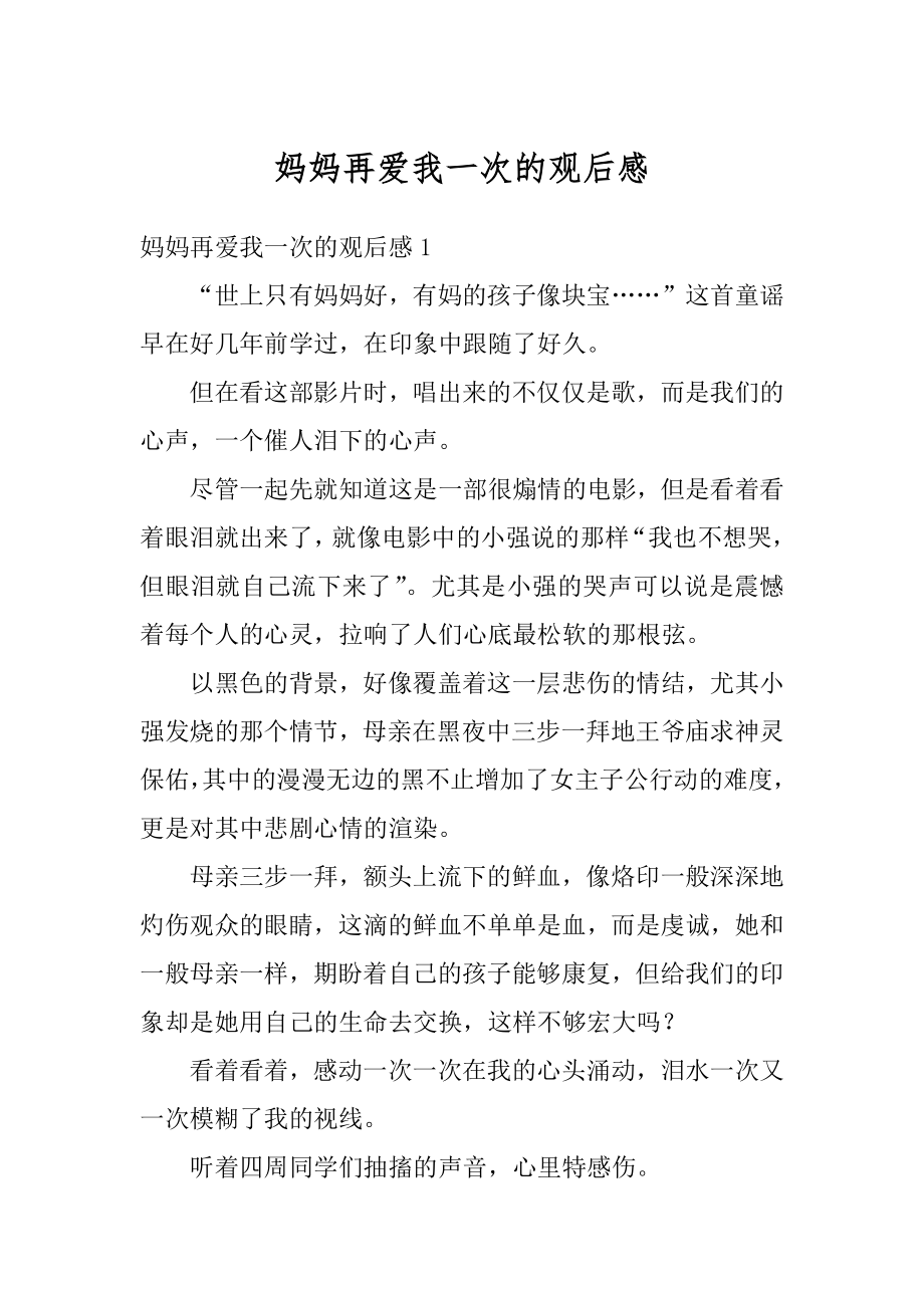 妈妈再爱我一次的观后感范本.docx_第1页