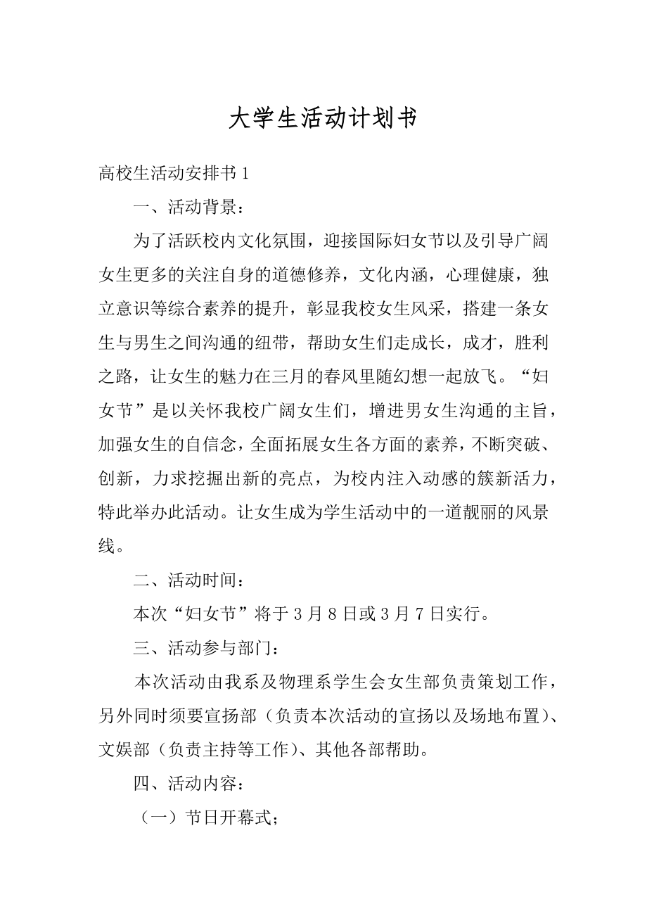 大学生活动计划书范例.docx_第1页