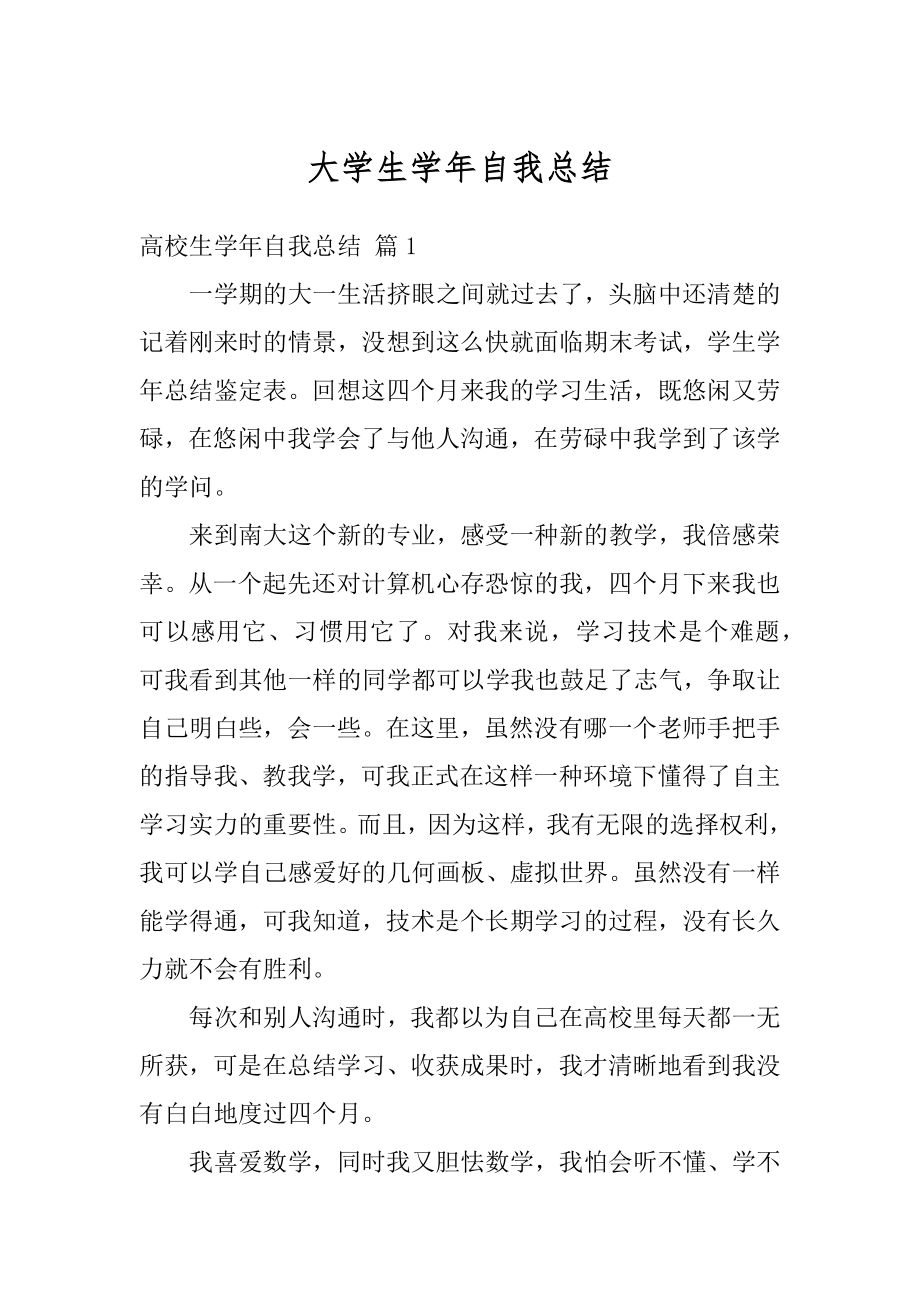 大学生学年自我总结例文.docx_第1页