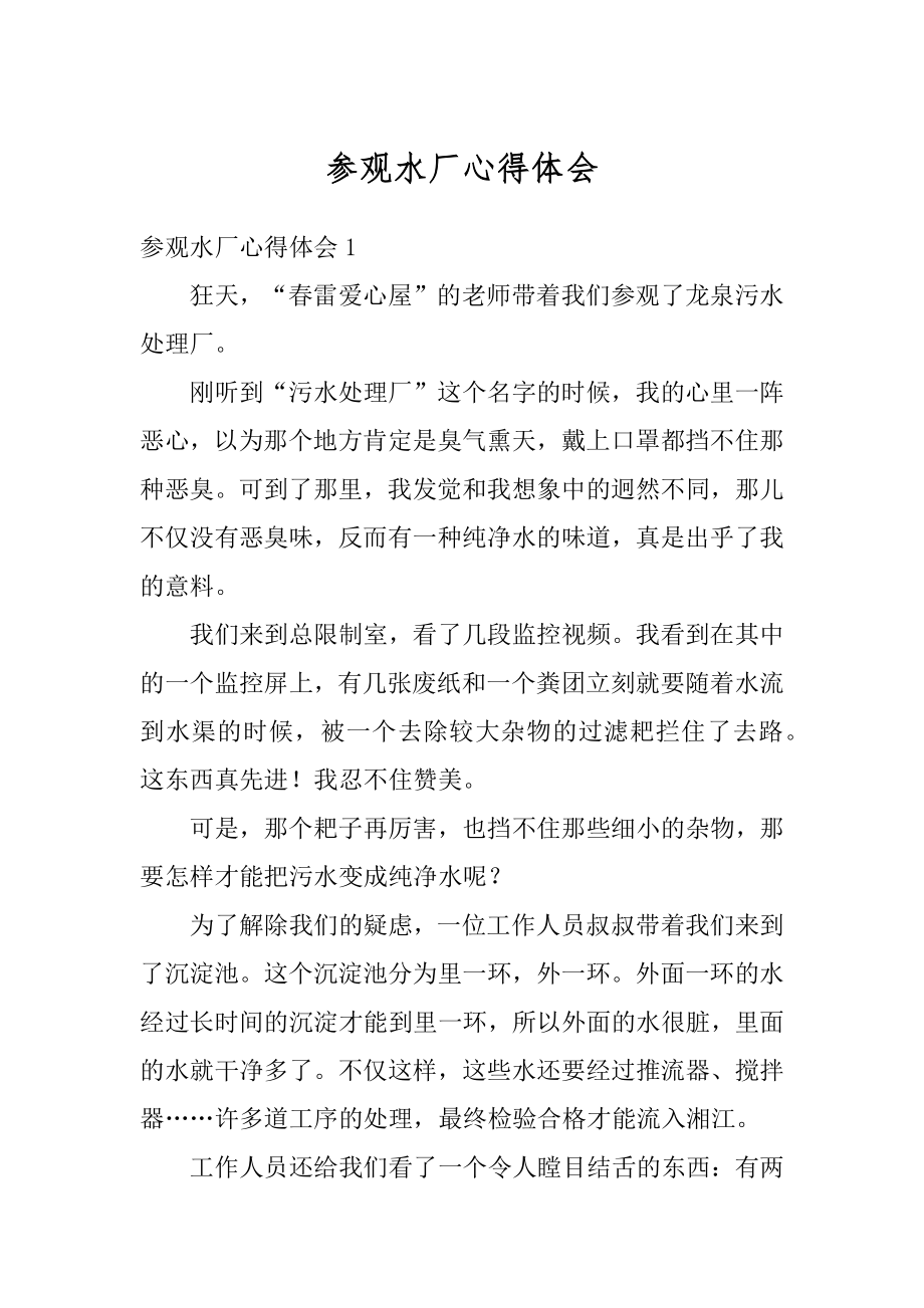 参观水厂心得体会范文.docx_第1页