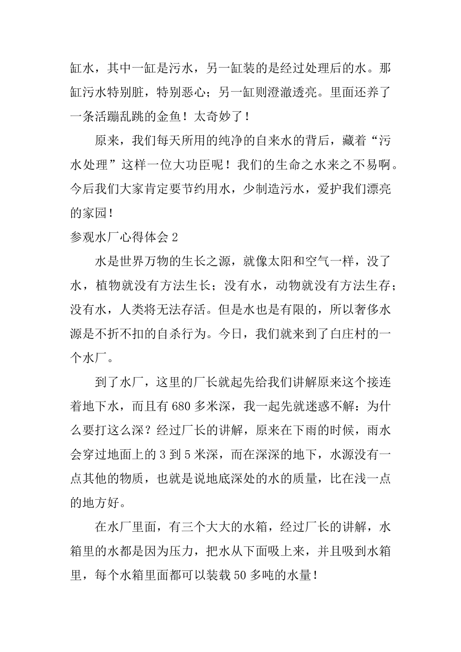 参观水厂心得体会范文.docx_第2页