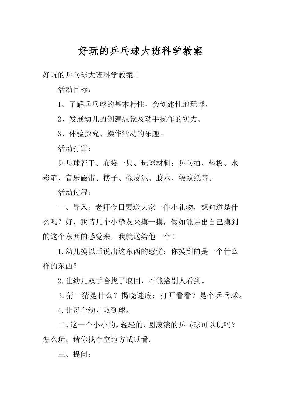 好玩的乒乓球大班科学教案汇总.docx_第1页