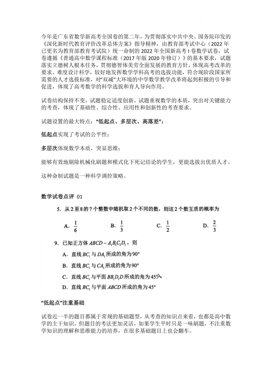 2022年全国新高考Ⅰ卷数学试卷分析.docx_第1页