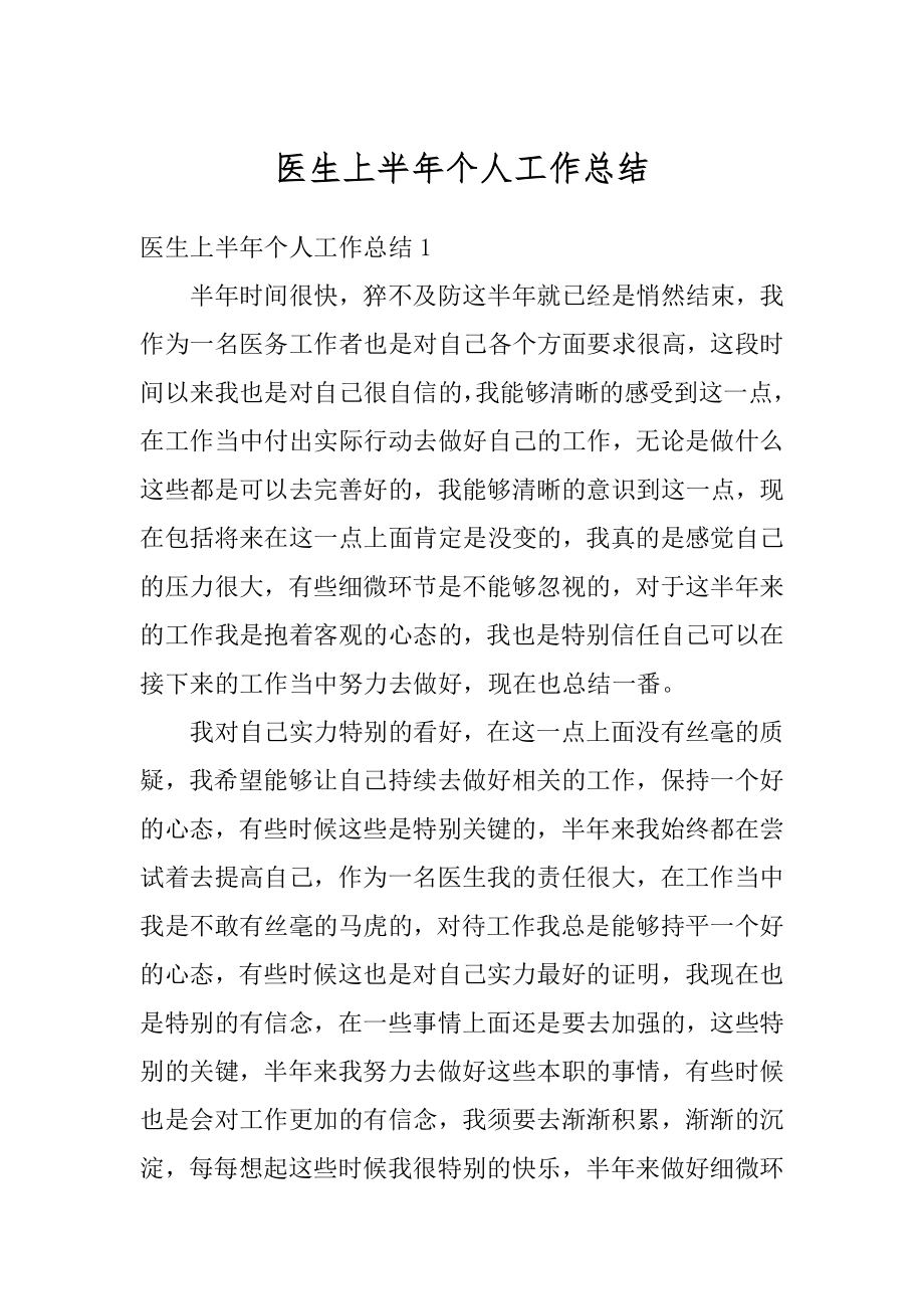 医生上半年个人工作总结最新.docx_第1页