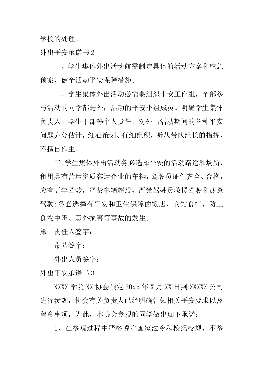 外出安全承诺书汇总.docx_第2页