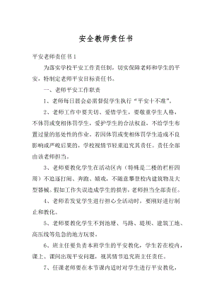 安全教师责任书优质.docx