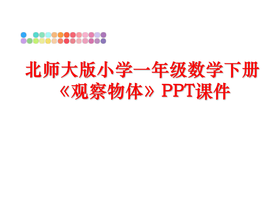 最新北师大版小学一年级数学下册《观察物体》PPT课件精品课件.ppt_第1页