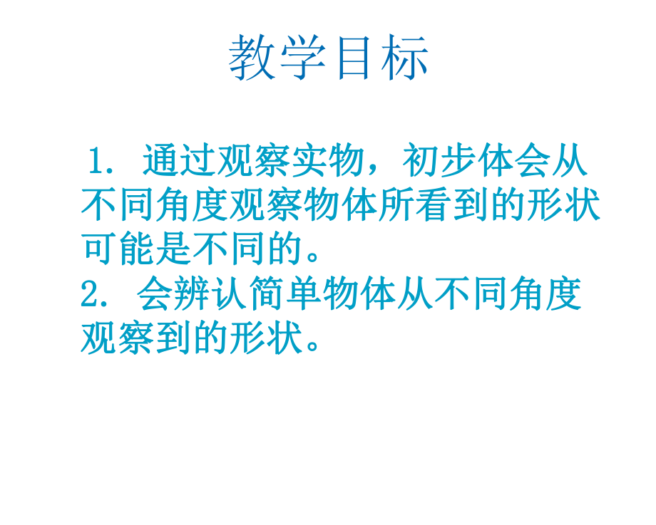 最新北师大版小学一年级数学下册《观察物体》PPT课件精品课件.ppt_第2页