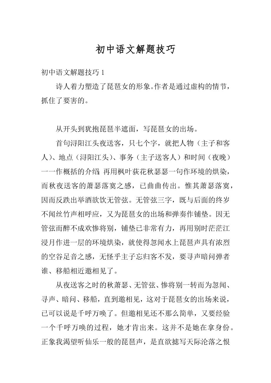 初中语文解题技巧汇总.docx_第1页