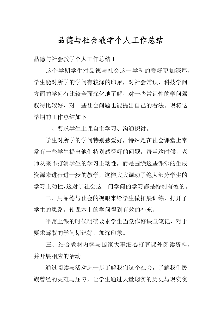 品德与社会教学个人工作总结汇编.docx_第1页