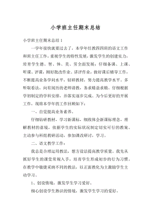 小学班主任期末总结汇编.docx