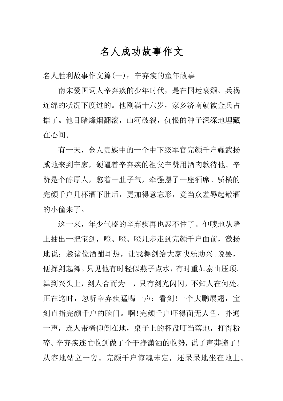 名人成功故事作文汇总.docx_第1页