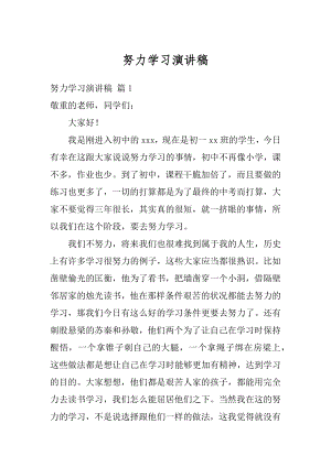 努力学习演讲稿汇总.docx