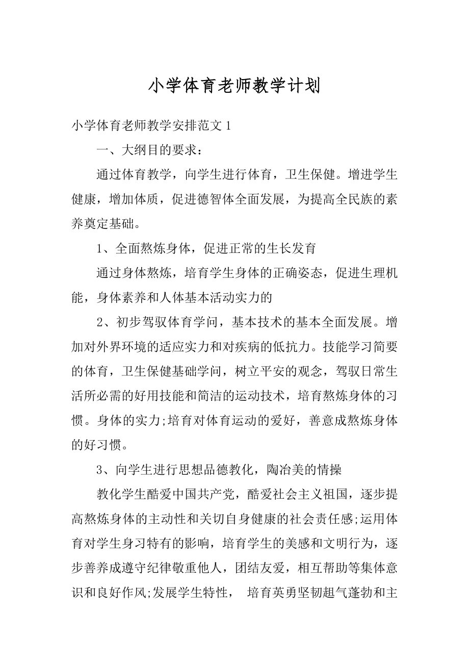 小学体育老师教学计划精编.docx_第1页